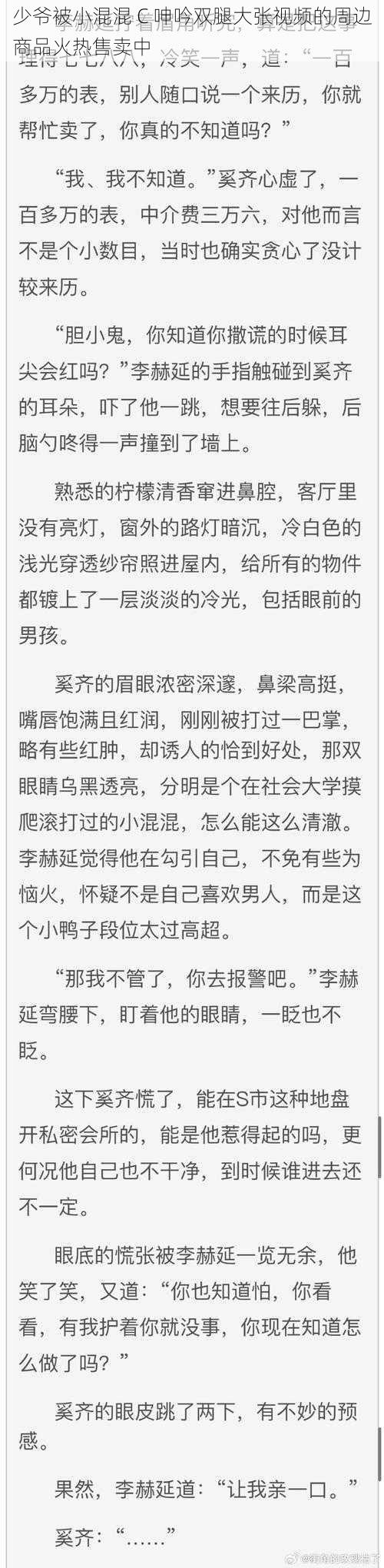 少爷被小混混 C 呻吟双腿大张视频的周边商品火热售卖中