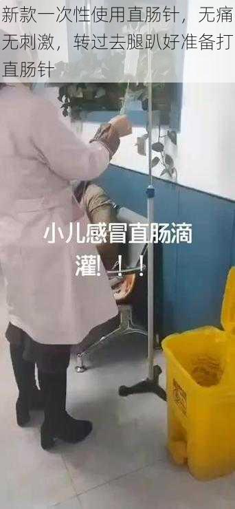 新款一次性使用直肠针，无痛无刺激，转过去腿趴好准备打直肠针