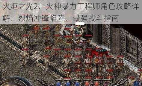 火炬之光2：火神暴力工程师角色攻略详解：烈焰冲锋陷阵、最强战斗指南