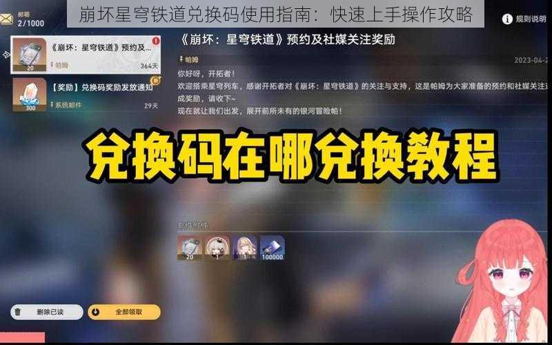 崩坏星穹铁道兑换码使用指南：快速上手操作攻略