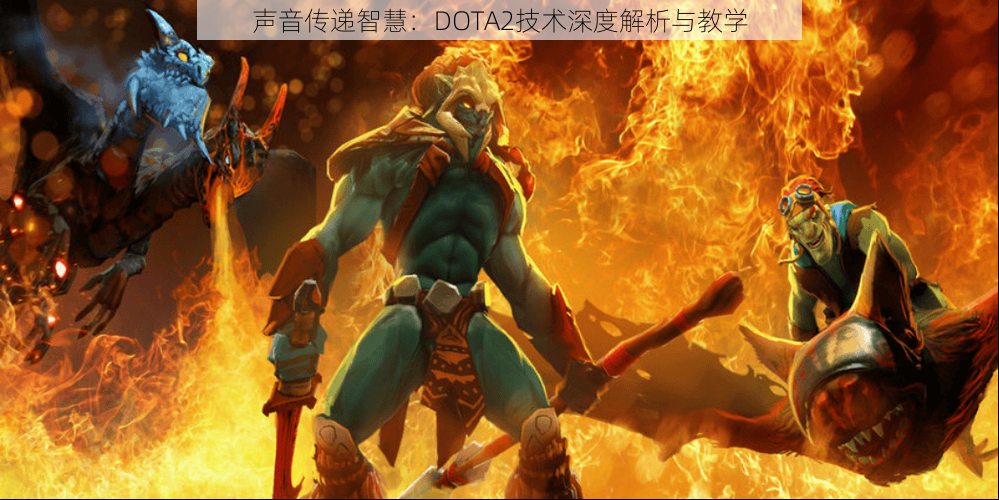 声音传递智慧：DOTA2技术深度解析与教学