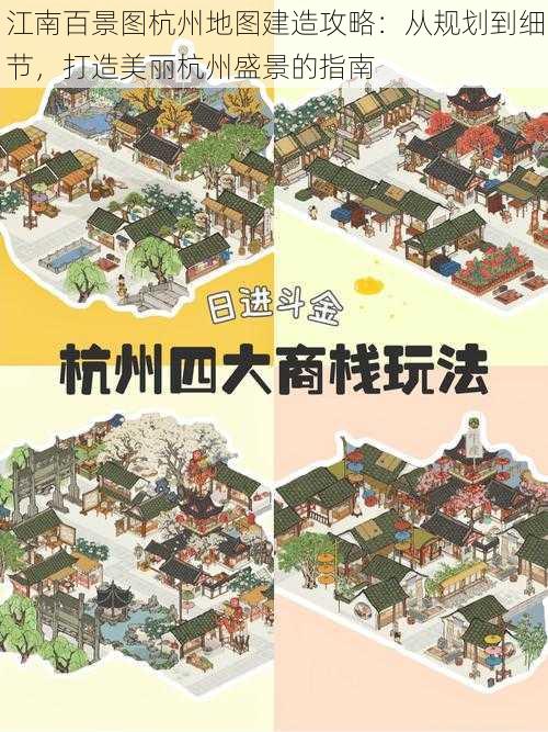 江南百景图杭州地图建造攻略：从规划到细节，打造美丽杭州盛景的指南