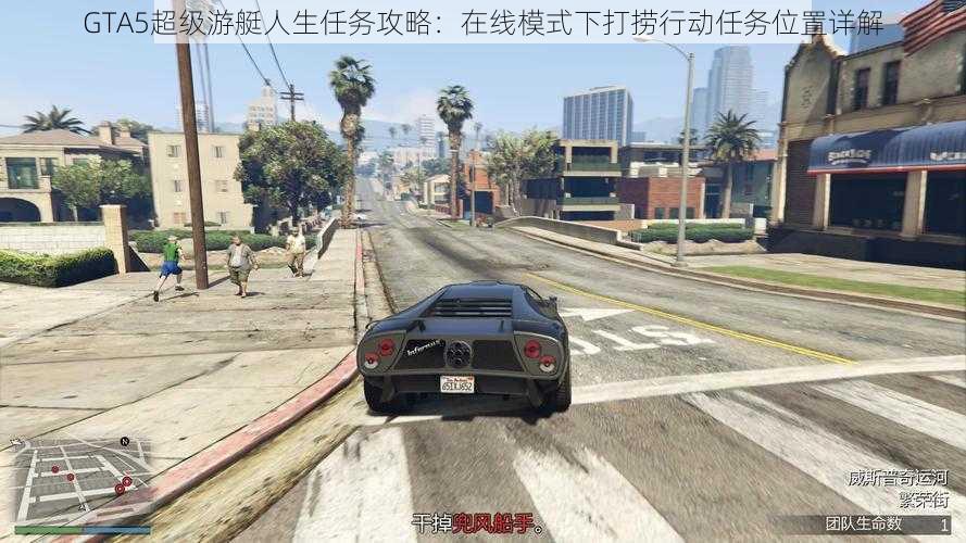 GTA5超级游艇人生任务攻略：在线模式下打捞行动任务位置详解