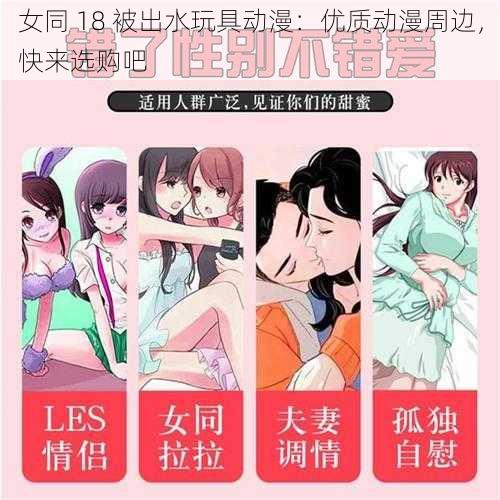 女同 18 被出水玩具动漫：优质动漫周边，快来选购吧