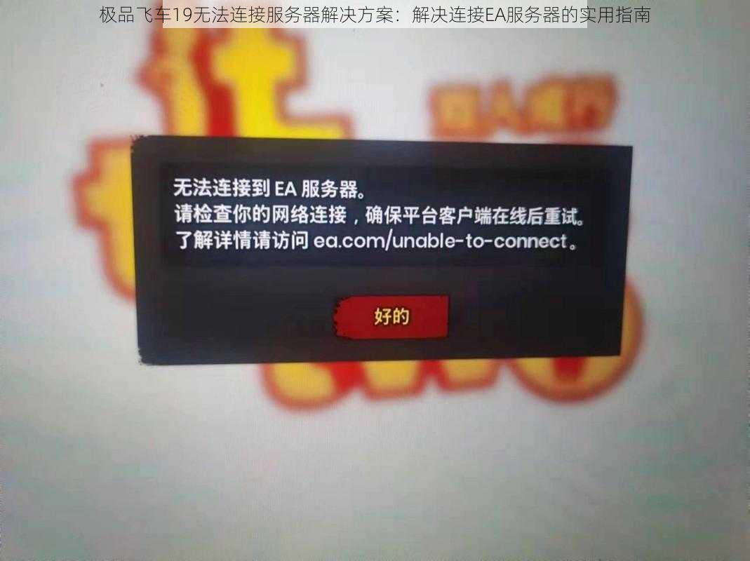 极品飞车19无法连接服务器解决方案：解决连接EA服务器的实用指南