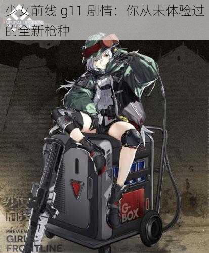 少女前线 g11 剧情：你从未体验过的全新枪种