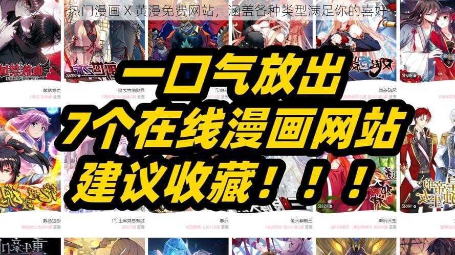 热门漫画 X 黄漫免费网站，涵盖各种类型满足你的喜好