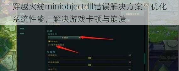 穿越火线miniobjectdll错误解决方案：优化系统性能，解决游戏卡顿与崩溃