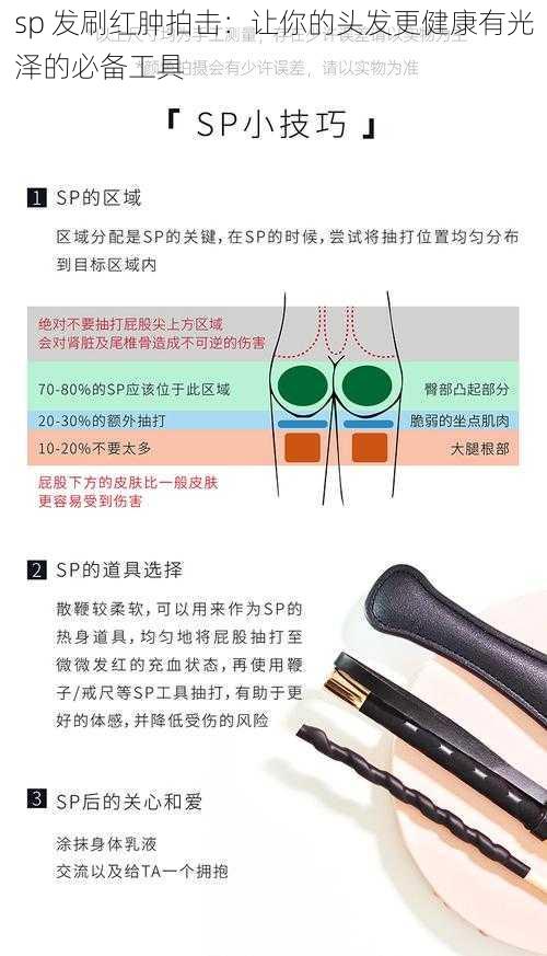 sp 发刷红肿拍击：让你的头发更健康有光泽的必备工具